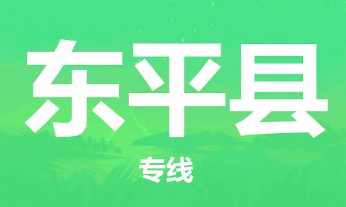 龙江到东平县物流-龙江到东平县物流托运公司(省市县/全境直达) 龙江到东平县物流-龙江到东平县物流托运公司(省市县/全境直达)