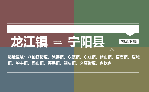 龙江到宁阳县物流-龙江到宁阳县物流托运公司(省市县/全境直达) 龙江到宁阳县物流-龙江到宁阳县物流托运公司(省市县/全境直达)