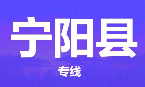 龙江到宁阳县物流-龙江到宁阳县物流托运公司(省市县/全境直达) 龙江到宁阳县物流-龙江到宁阳县物流托运公司(省市县/全境直达)