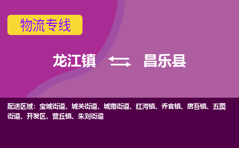龙江到昌乐县物流-龙江到昌乐县物流托运公司(省市县/全境直达) 龙江到昌乐县物流-龙江到昌乐县物流托运公司(省市县/全境直达)