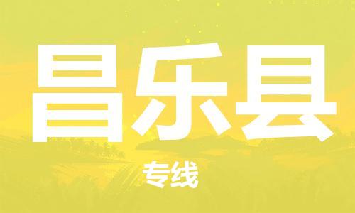 龙江到昌乐县物流-龙江到昌乐县物流托运公司(省市县/全境直达) 龙江到昌乐县物流-龙江到昌乐县物流托运公司(省市县/全境直达)