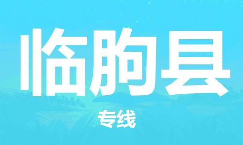 龙江到临朐县物流-龙江到临朐县物流托运公司(省市县/全境直达) 龙江到临朐县物流-龙江到临朐县物流托运公司(省市县/全境直达)