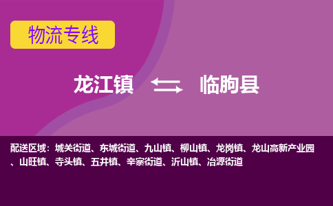 龙江到临朐县物流-龙江到临朐县物流托运公司(省市县/全境直达) 龙江到临朐县物流-龙江到临朐县物流托运公司(省市县/全境直达)