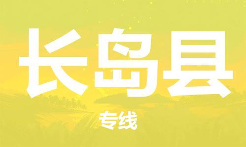 龙江到长岛县物流-龙江到长岛县物流托运公司(省市县/全境直达) 龙江到长岛县物流-龙江到长岛县物流托运公司(省市县/全境直达)