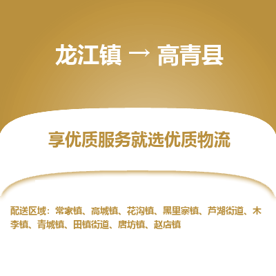 龙江到高青县物流-龙江到高青县物流托运公司(省市县/全境直达) 龙江到高青县物流-龙江到高青县物流托运公司(省市县/全境直达)