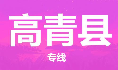龙江到高青县物流-龙江到高青县物流托运公司(省市县/全境直达) 龙江到高青县物流-龙江到高青县物流托运公司(省市县/全境直达)