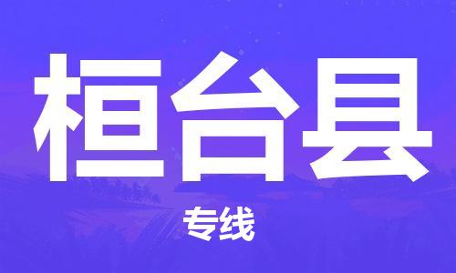 龙江到桓台县物流-龙江到桓台县物流托运公司(省市县/全境直达) 龙江到桓台县物流-龙江到桓台县物流托运公司(省市县/全境直达)