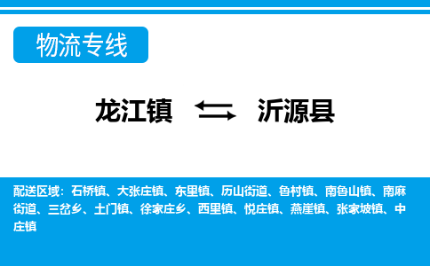 龙江到沂源县物流-龙江到沂源县物流托运公司(省市县/全境直达) 龙江到沂源县物流-龙江到沂源县物流托运公司(省市县/全境直达)