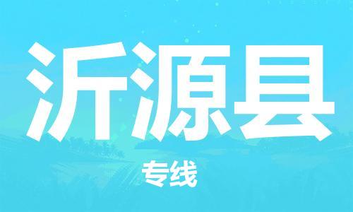 龙江到沂源县物流-龙江到沂源县物流托运公司(省市县/全境直达) 龙江到沂源县物流-龙江到沂源县物流托运公司(省市县/全境直达)