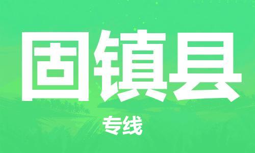 龙江到固镇县物流-龙江到固镇县物流托运公司(省市县/全境直达) 龙江到固镇县物流-龙江到固镇县物流托运公司(省市县/全境直达)