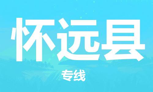 龙江到怀远县物流-龙江到怀远县物流托运公司(省市县/全境直达) 龙江到怀远县物流-龙江到怀远县物流托运公司(省市县/全境直达)