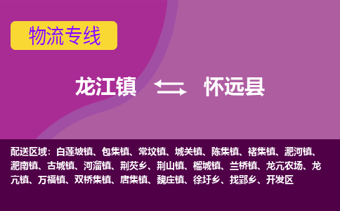 龙江到怀远县物流-龙江到怀远县物流托运公司(省市县/全境直达) 龙江到怀远县物流-龙江到怀远县物流托运公司(省市县/全境直达)