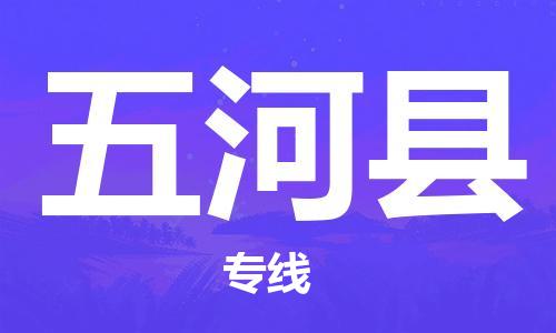 龙江到五河县物流-龙江到五河县物流托运公司(省市县/全境直达) 龙江到五河县物流-龙江到五河县物流托运公司(省市县/全境直达)