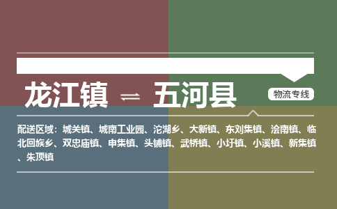 龙江到五河县物流-龙江到五河县物流托运公司(省市县/全境直达) 龙江到五河县物流-龙江到五河县物流托运公司(省市县/全境直达)