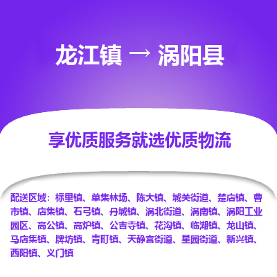 龙江到涡阳县物流-龙江到涡阳县物流托运公司(省市县/全境直达) 龙江到涡阳县物流-龙江到涡阳县物流托运公司(省市县/全境直达)