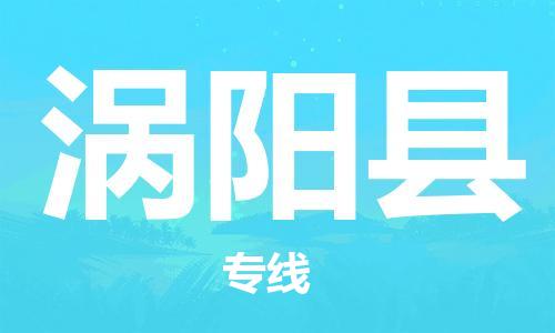 龙江到涡阳县物流-龙江到涡阳县物流托运公司(省市县/全境直达) 龙江到涡阳县物流-龙江到涡阳县物流托运公司(省市县/全境直达)
