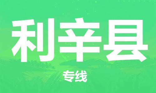 龙江到利辛县物流-龙江到利辛县物流托运公司(省市县/全境直达) 龙江到利辛县物流-龙江到利辛县物流托运公司(省市县/全境直达)