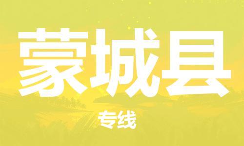 龙江到蒙城县物流-龙江到蒙城县物流托运公司(省市县/全境直达) 龙江到蒙城县物流-龙江到蒙城县物流托运公司(省市县/全境直达)