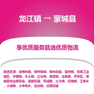 龙江到蒙城县物流-龙江到蒙城县物流托运公司(省市县/全境直达) 龙江到蒙城县物流-龙江到蒙城县物流托运公司(省市县/全境直达)