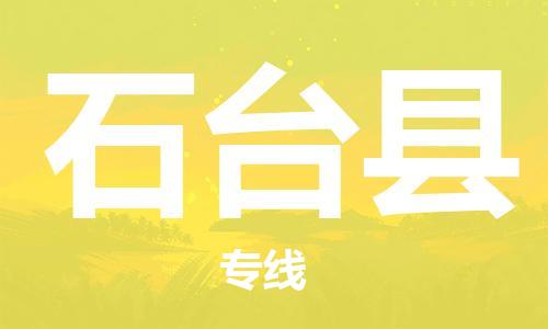 龙江到石台县物流-龙江到石台县物流托运公司(省市县/全境直达) 龙江到石台县物流-龙江到石台县物流托运公司(省市县/全境直达)