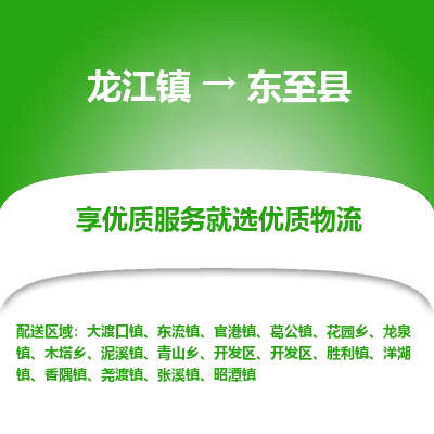 龙江到东至县物流-龙江到东至县物流托运公司(省市县/全境直达) 龙江到东至县物流-龙江到东至县物流托运公司(省市县/全境直达)