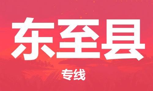 龙江到东至县物流-龙江到东至县物流托运公司(省市县/全境直达) 龙江到东至县物流-龙江到东至县物流托运公司(省市县/全境直达)