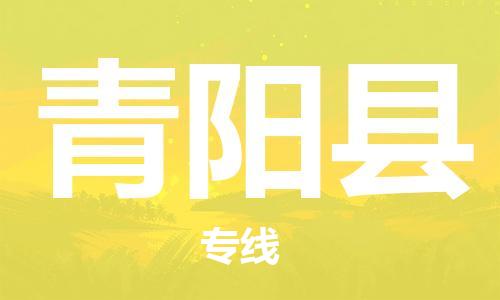 龙江到青阳县物流-龙江到青阳县物流托运公司(省市县/全境直达) 龙江到青阳县物流-龙江到青阳县物流托运公司(省市县/全境直达)