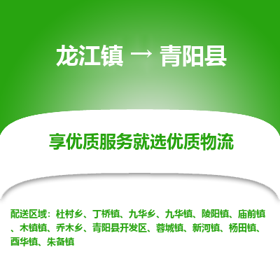 龙江到青阳县物流-龙江到青阳县物流托运公司(省市县/全境直达) 龙江到青阳县物流-龙江到青阳县物流托运公司(省市县/全境直达)