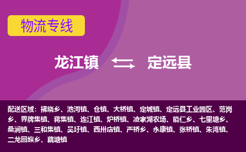 龙江到定远县物流-龙江到定远县物流托运公司(省市县/全境直达) 龙江到定远县物流-龙江到定远县物流托运公司(省市县/全境直达)