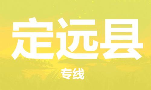 龙江到定远县物流-龙江到定远县物流托运公司(省市县/全境直达) 龙江到定远县物流-龙江到定远县物流托运公司(省市县/全境直达)