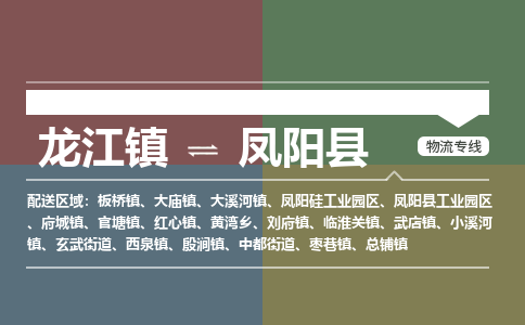 龙江到凤阳县物流-龙江到凤阳县物流托运公司(省市县/全境直达)