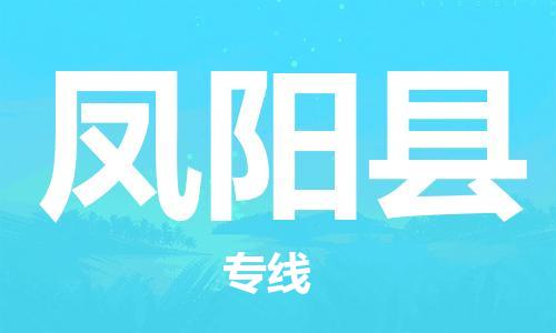 龙江到凤阳县物流-龙江到凤阳县物流托运公司(省市县/全境直达)