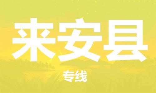 龙江到来安县物流-龙江到来安县物流托运公司(省市县/全境直达) 龙江到来安县物流-龙江到来安县物流托运公司(省市县/全境直达)