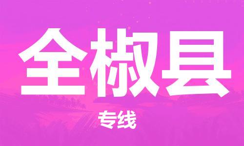 龙江到全椒县物流-龙江到全椒县物流托运公司(省市县/全境直达)