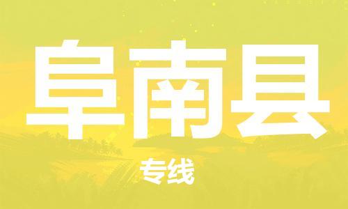 龙江到阜南县物流-龙江到阜南县物流托运公司(省市县/全境直达)