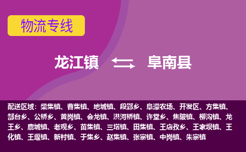 龙江到阜南县物流-龙江到阜南县物流托运公司(省市县/全境直达)