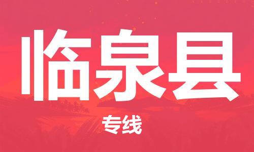 龙江到临泉县物流-龙江到临泉县物流托运公司(省市县/全境直达) 龙江到临泉县物流-龙江到临泉县物流托运公司(省市县/全境直达)