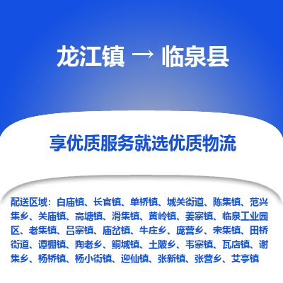 龙江到临泉县物流-龙江到临泉县物流托运公司(省市县/全境直达) 龙江到临泉县物流-龙江到临泉县物流托运公司(省市县/全境直达)