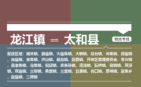 龙江到太和县物流-龙江到太和县物流托运公司(省市县/全境直达)