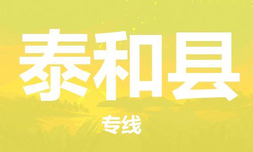 龙江到太和县物流-龙江到太和县物流托运公司(省市县/全境直达)