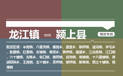 龙江到颍上县物流-龙江到颍上县物流托运公司(省市县/全境直达) 龙江到颍上县物流-龙江到颍上县物流托运公司(省市县/全境直达)