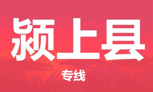 龙江到颍上县物流-龙江到颍上县物流托运公司(省市县/全境直达) 龙江到颍上县物流-龙江到颍上县物流托运公司(省市县/全境直达)