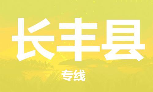 龙江到长丰县物流-龙江到长丰县物流托运公司(省市县/全境直达) 龙江到长丰县物流-龙江到长丰县物流托运公司(省市县/全境直达)