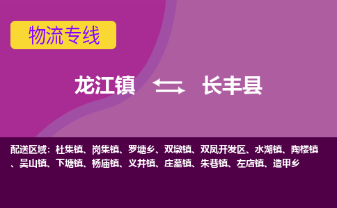 龙江到长丰县物流-龙江到长丰县物流托运公司(省市县/全境直达) 龙江到长丰县物流-龙江到长丰县物流托运公司(省市县/全境直达)