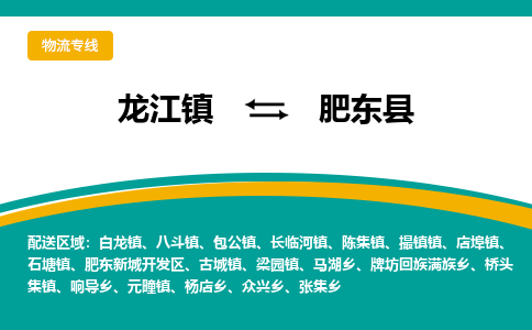龙江到肥东县物流-龙江到肥东县物流托运公司(省市县/全境直达) 龙江到肥东县物流-龙江到肥东县物流托运公司(省市县/全境直达)