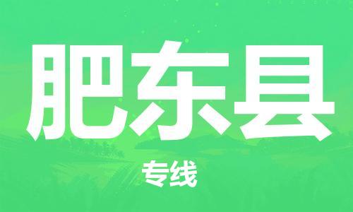 龙江到肥东县物流-龙江到肥东县物流托运公司(省市县/全境直达) 龙江到肥东县物流-龙江到肥东县物流托运公司(省市县/全境直达)