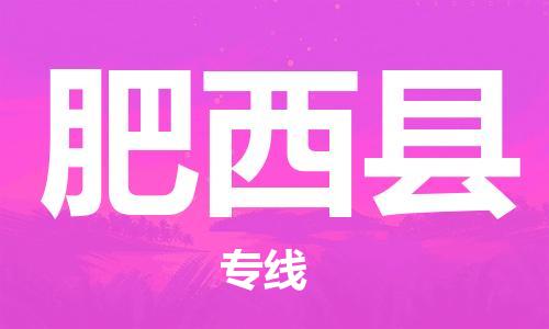 龙江到肥西县物流-龙江到肥西县物流托运公司(省市县/全境直达) 龙江到肥西县物流-龙江到肥西县物流托运公司(省市县/全境直达)