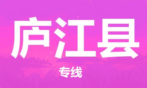 龙江到庐江县物流-龙江到庐江县物流托运公司(省市县/全境直达) 龙江到庐江县物流-龙江到庐江县物流托运公司(省市县/全境直达)