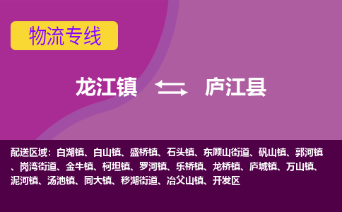 龙江到庐江县物流-龙江到庐江县物流托运公司(省市县/全境直达) 龙江到庐江县物流-龙江到庐江县物流托运公司(省市县/全境直达)
