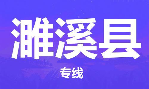 龙江到濉溪县物流-龙江到濉溪县物流托运公司(省市县/全境直达) 龙江到濉溪县物流-龙江到濉溪县物流托运公司(省市县/全境直达)